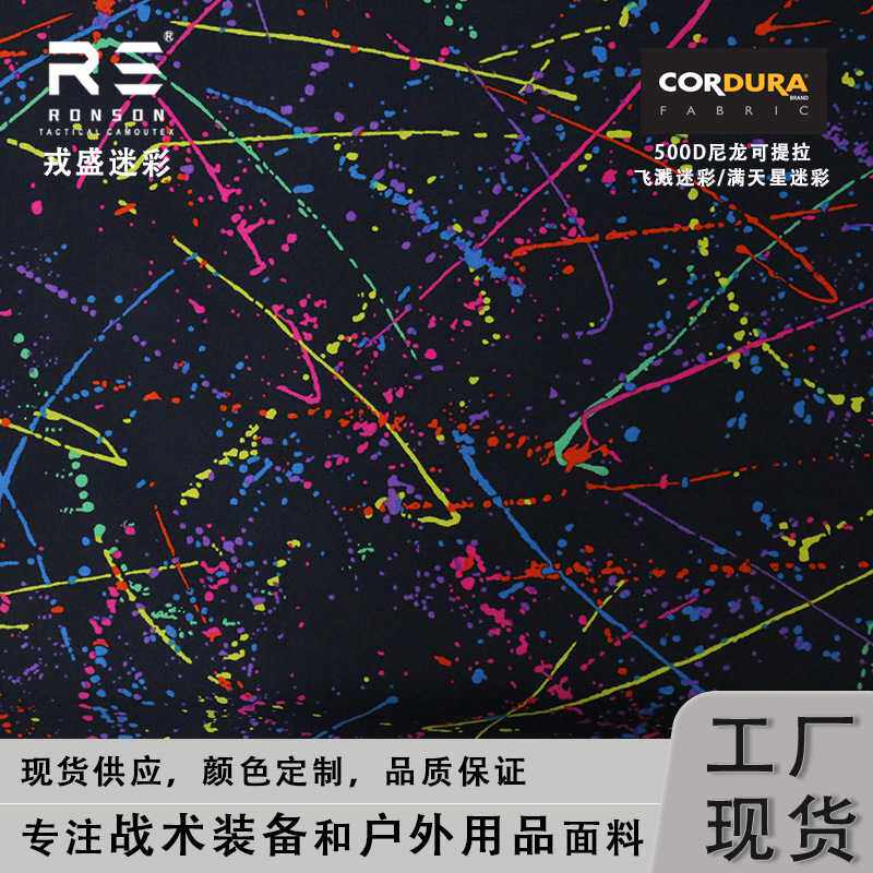 SPLATTER满天星飞溅迷彩500D尼龙考杜拉印花牛津布面料防水PU