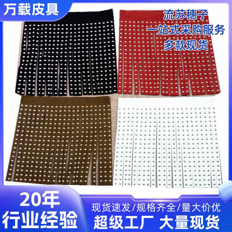 包包辅料烫钻韩国绒绳 麂皮绒流苏铆钉排须 饰品服装包包排苏配件