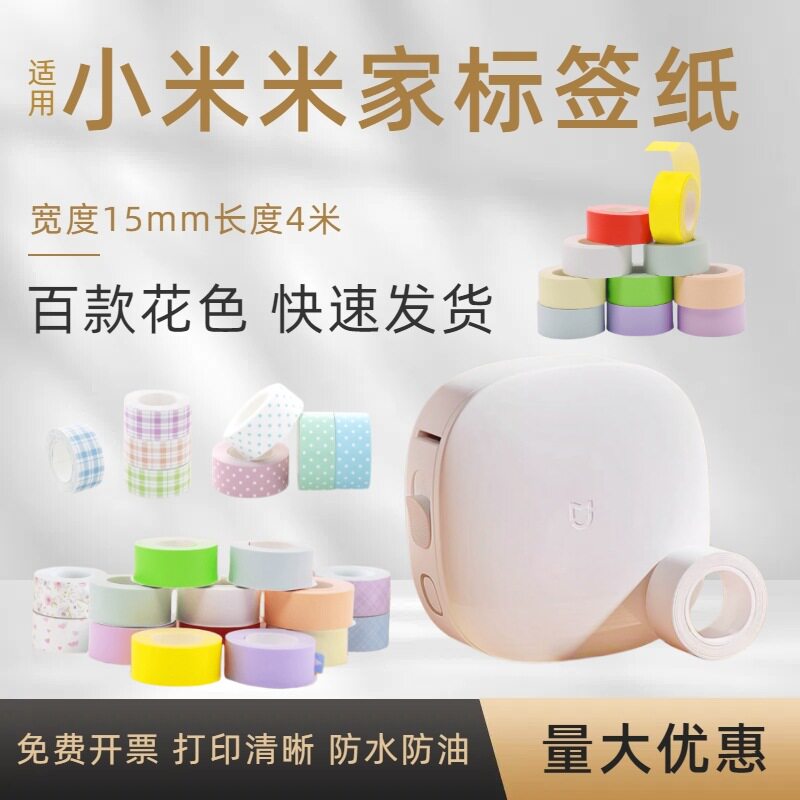 小米米家标签打印机15mm热敏不干胶清纯白色家用打价签四防标签纸图片