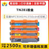 241 MFC9340 221粉盒Brother 9020 HL3150cdn DCP 适用兄弟TN281