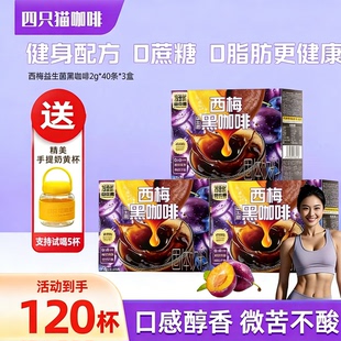 四只猫西梅黑咖啡0蔗糖0脂醇香不酸果香速溶咖啡粉云南高山小粒咖