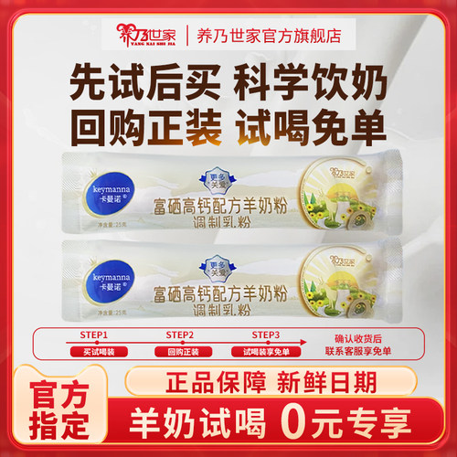 养乃世家富硒高钙羊奶粉50g