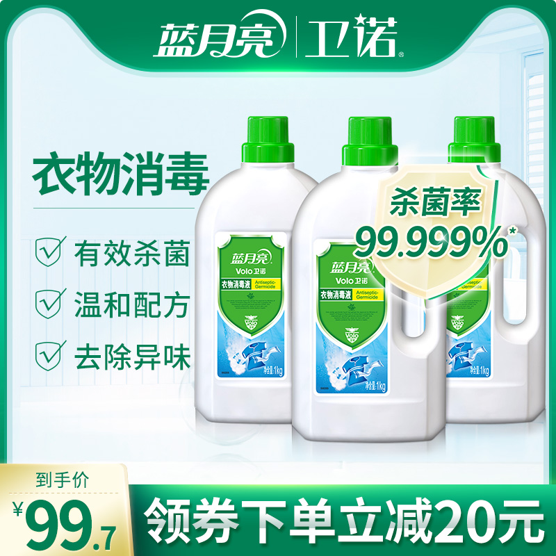 蓝月亮衣物消毒液衣服消毒液洗衣机用杀菌家用除菌消毒液消毒水