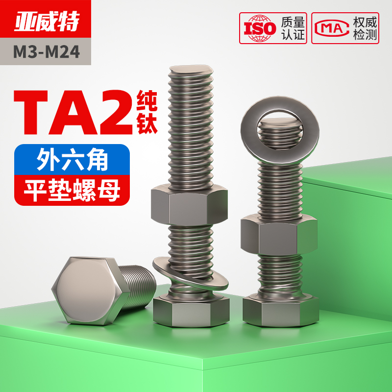 TA2纯钛外六角螺丝螺栓螺母平垫