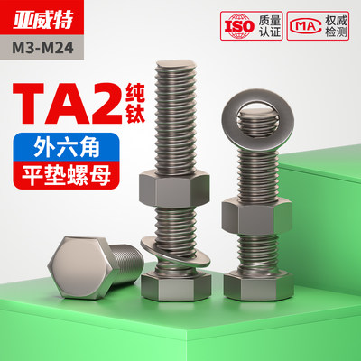 TA2纯钛外六角螺丝螺栓螺母平垫