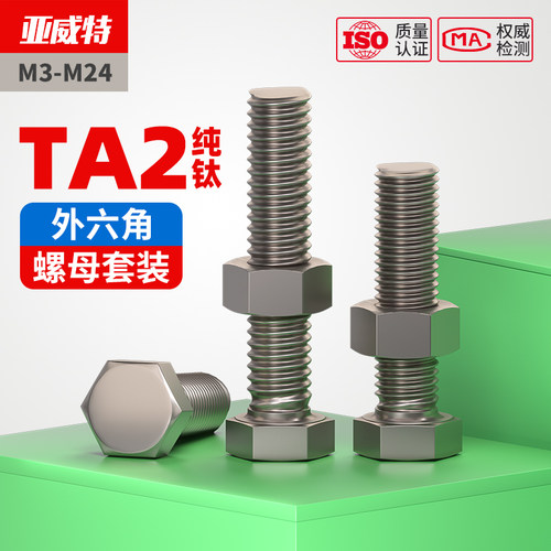 TA2纯钛外六角螺栓螺丝螺母套装