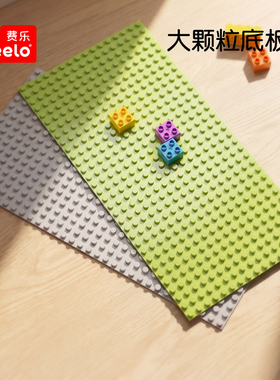 费乐大颗粒底板拼装积木墙1-2儿童玩具3-6周岁7diy早教幼儿玩具