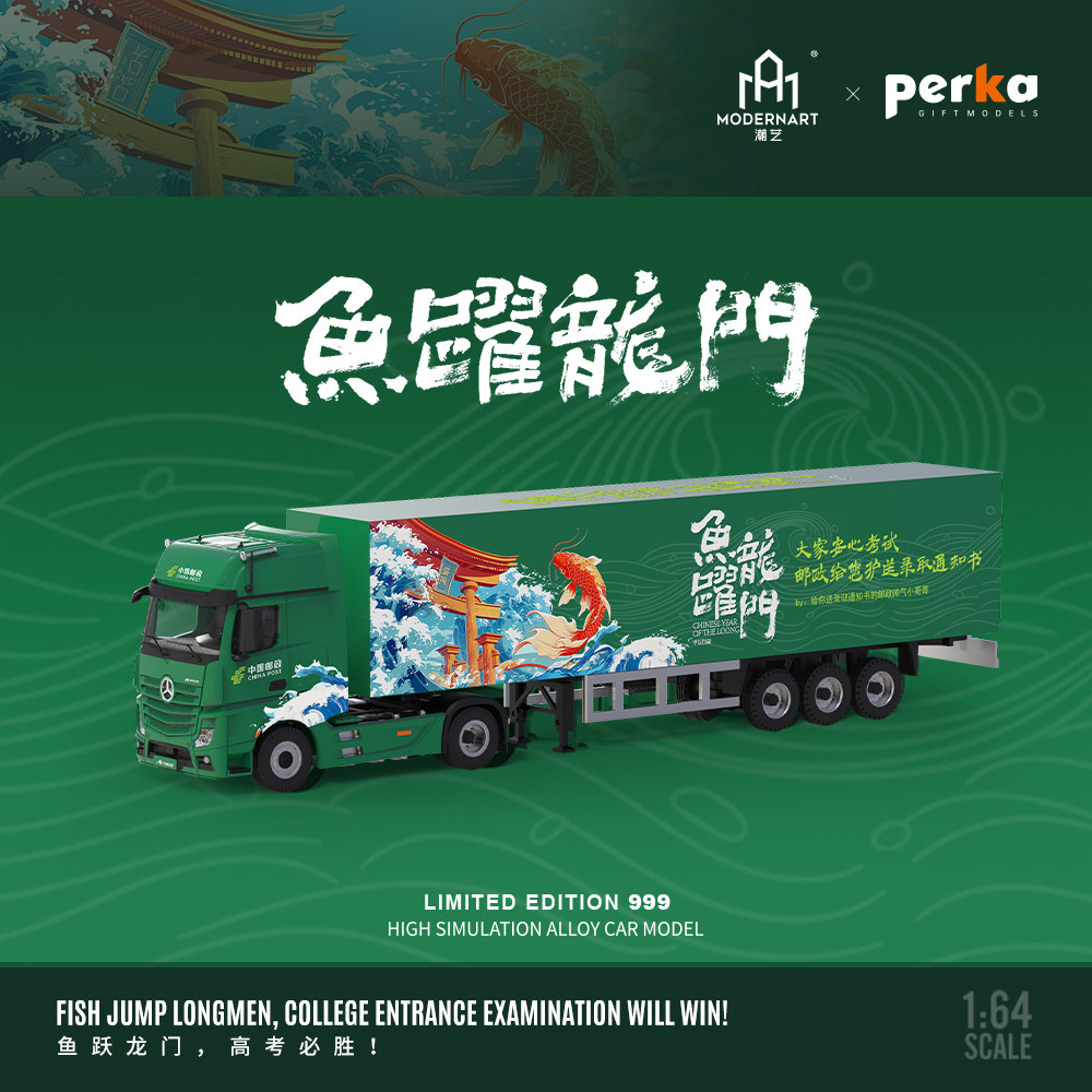 壹号站台I潮艺1:64 奔驰货柜车鱼跃龙门 仿真合金汽车模型