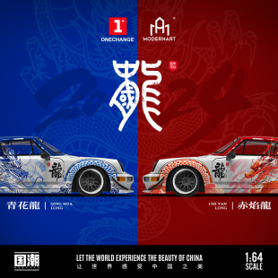 RWB 壹号站台 潮艺1 964中国龙原创设计仿真合金汽车模型