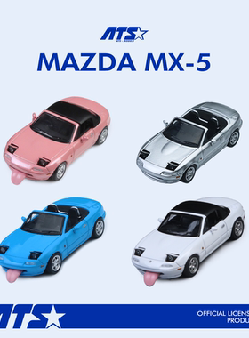 壹号站台|ATS1:64 马自达MX-5 素色可跳灯 仿真合金汽车模型
