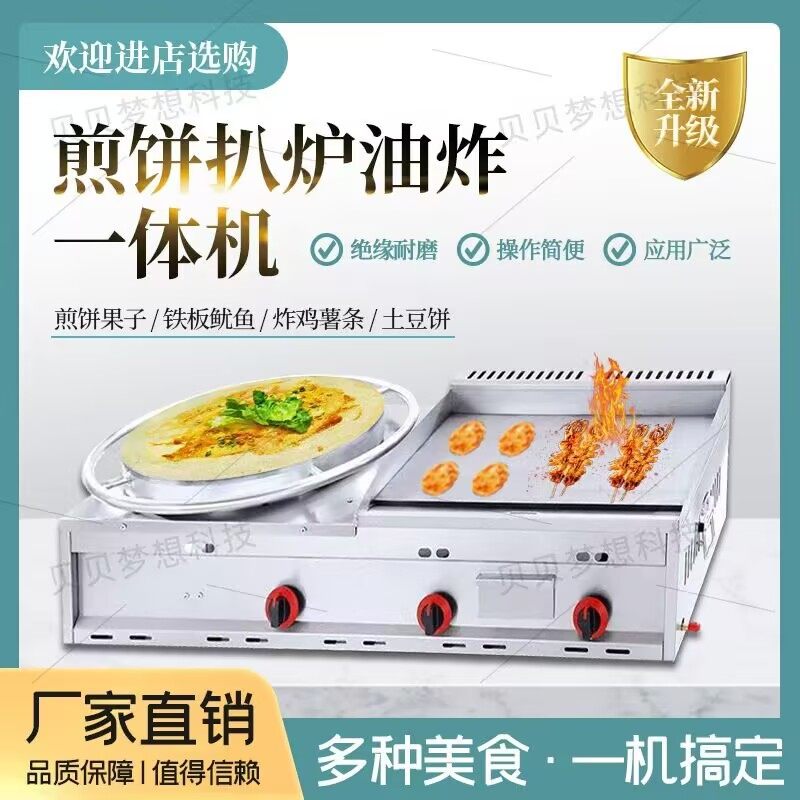 商用燃气摆摊铁板烧设备果子手抓饼机器燃气扒炉炸炉一体机油炸锅