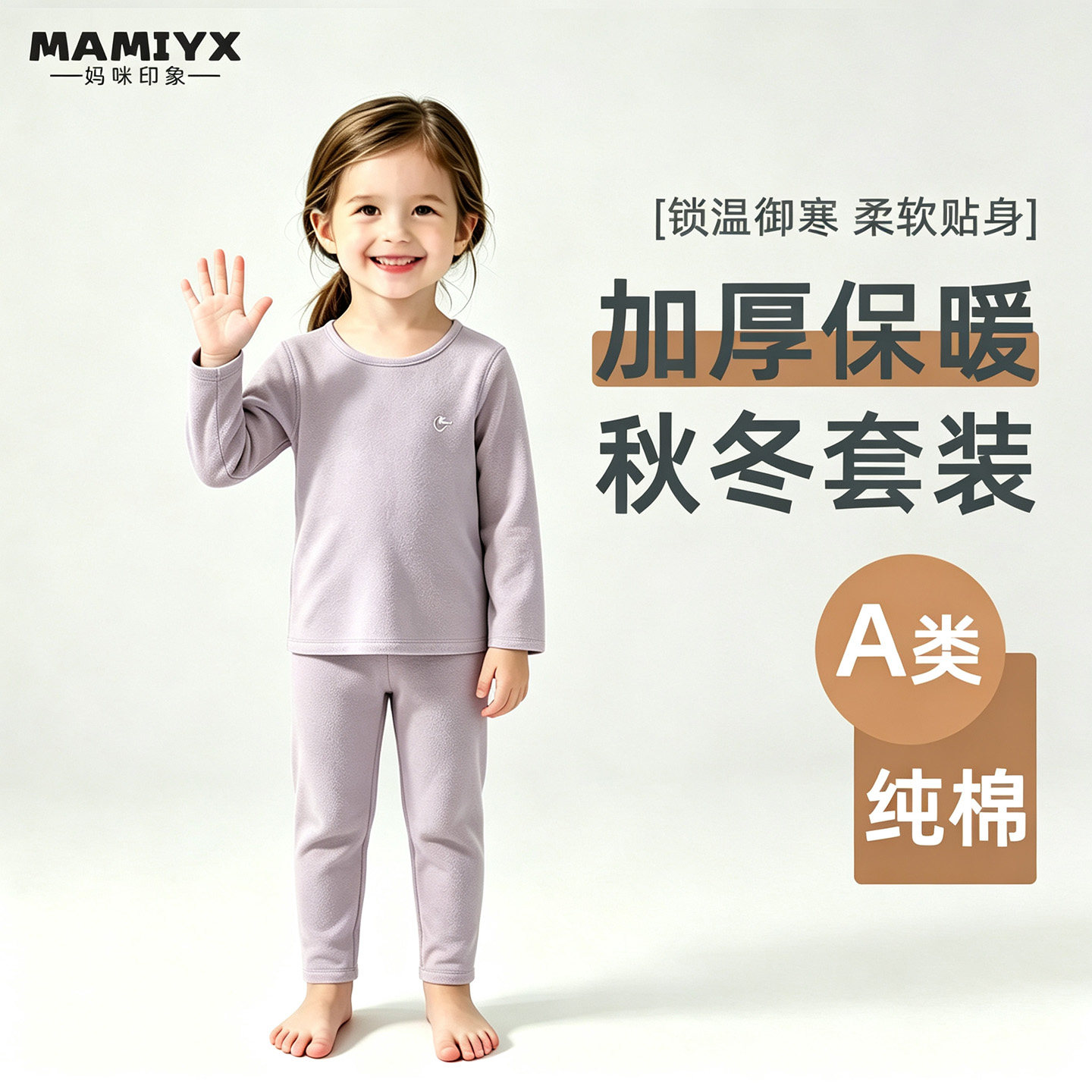 妈咪印象秋冬秋衣裤保暖
