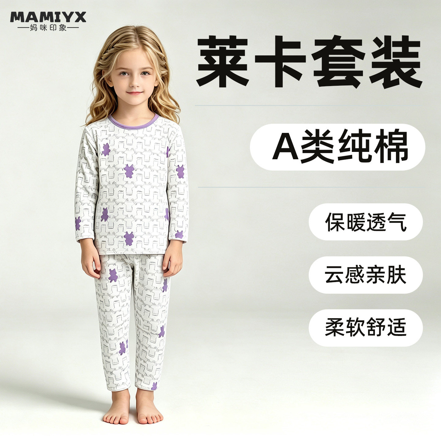 妈咪印象女童纯棉秋冬莱卡套装保暖内衣女孩加厚秋衣裤睡衣两件套