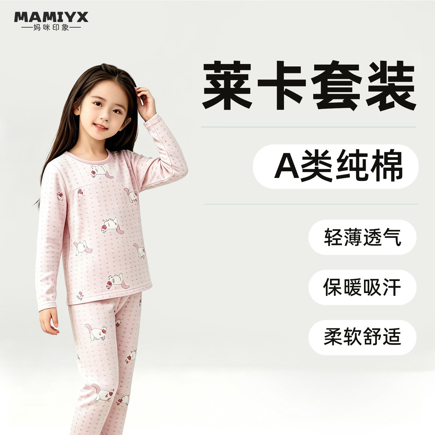 妈咪印象女童纯棉莱卡秋冬套装保暖内衣女孩加厚秋衣秋裤两件套