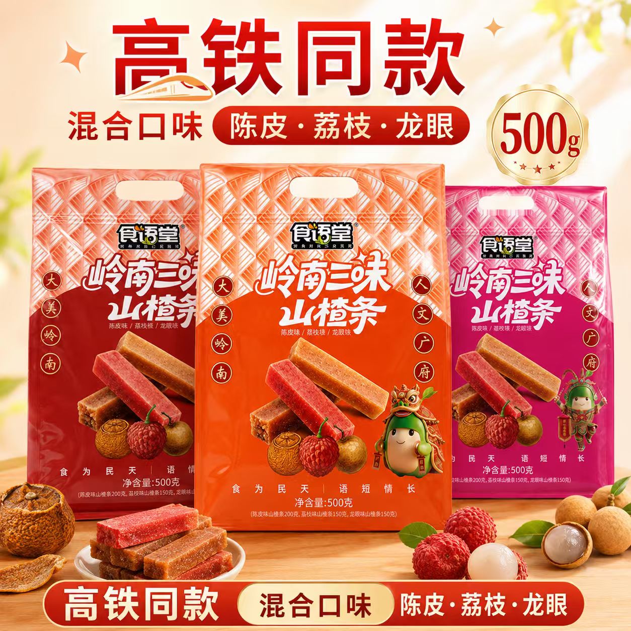 高铁同款食语堂岭南三味山楂条500g混合味酸甜开胃解馋零食小吃