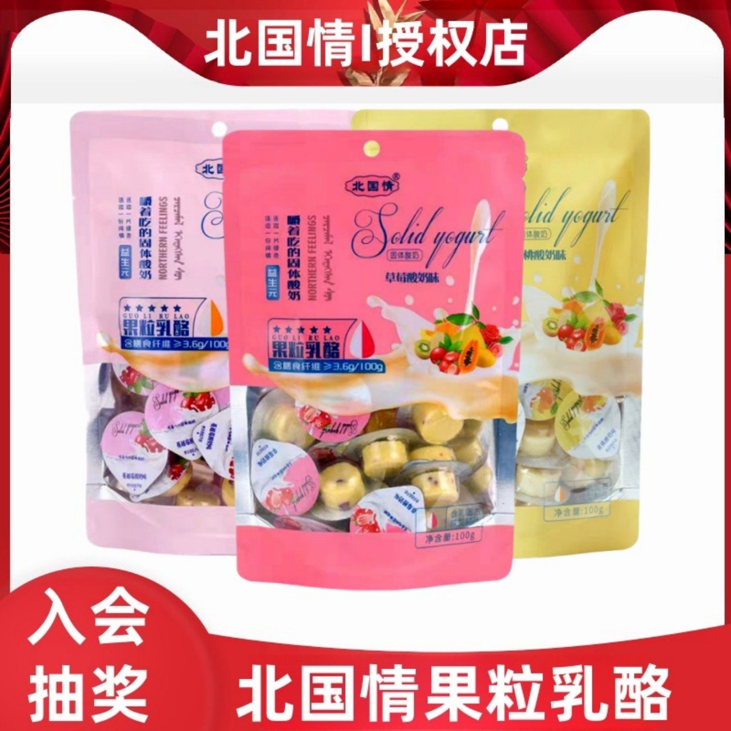 北国情果粒乳酪儿童奶酪乳酪蔓越莓酸奶疙瘩牛奶零食火车高铁同款