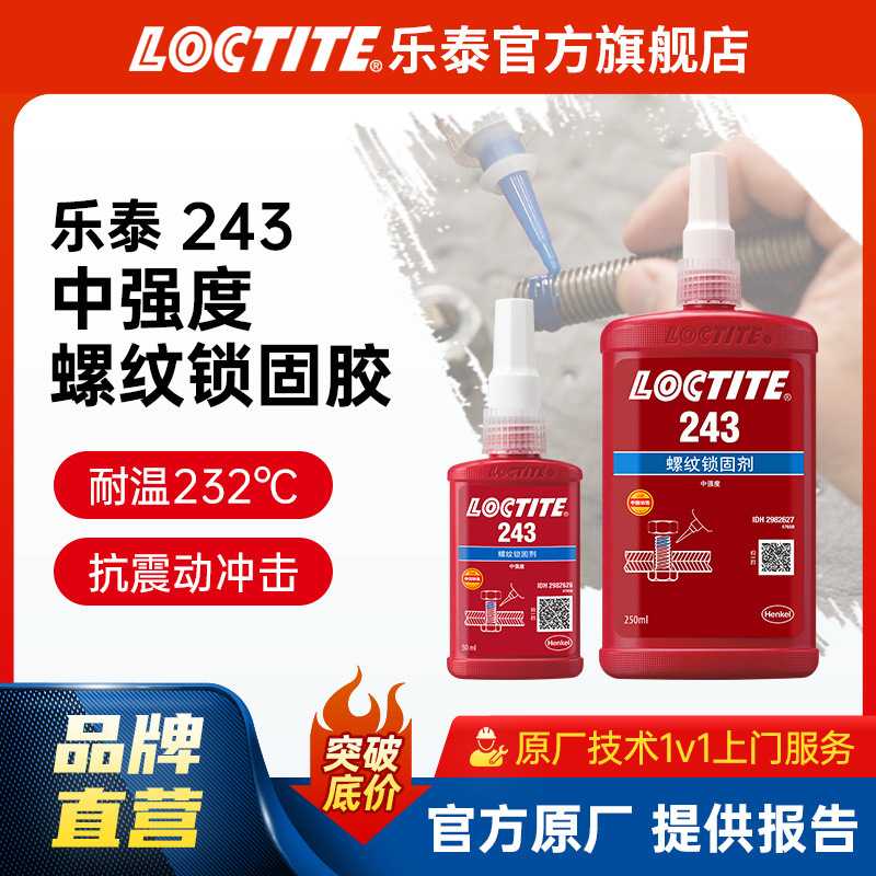 LOCTITE乐泰螺纹胶 243 螺栓锁固胶螺母锁固剂厌氧胶耐落胶螺丝胶