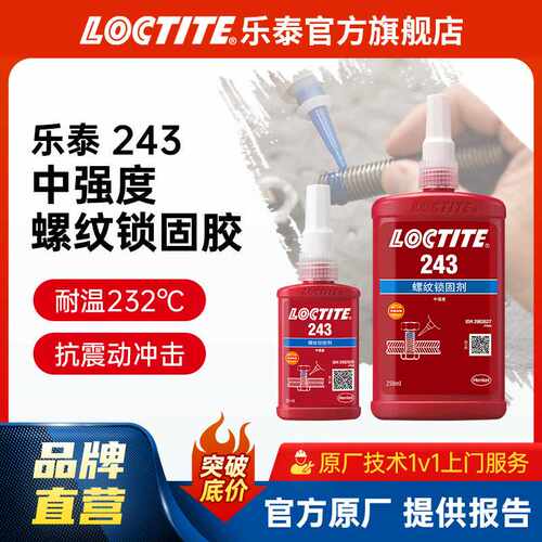 LOCTITE乐泰螺纹胶 243 螺栓锁固胶螺母锁固剂厌氧胶耐落胶螺丝胶