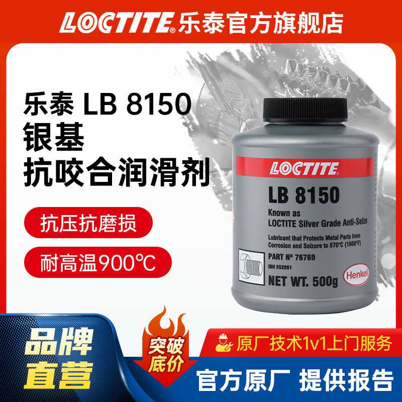 LOCTITE乐泰抗咬合剂8150 银基防咬合金属螺栓润滑剂润滑脂防卡剂