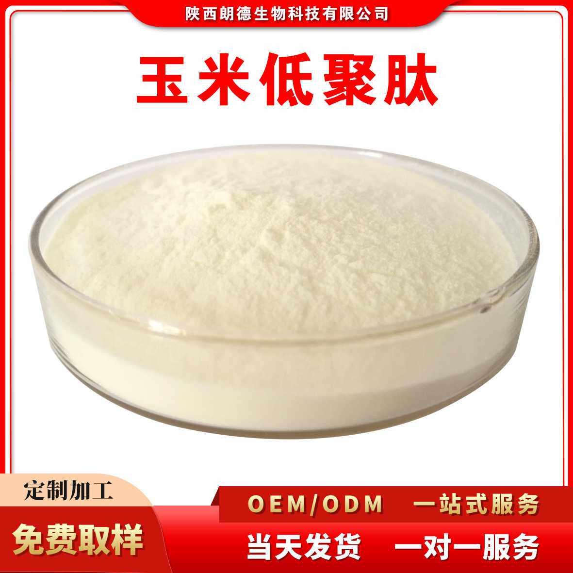 玉米低聚肽 玉米小分子蛋白肽≤500道尔顿 玉米肽500克/袋
