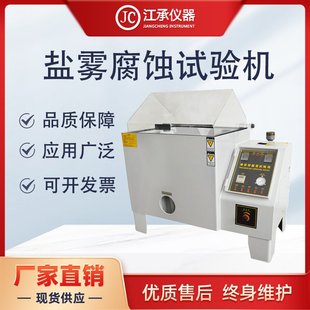 江承盐雾试验机精密盐雾试验箱源头厂家盐雾测试机复合式盐雾腐蚀