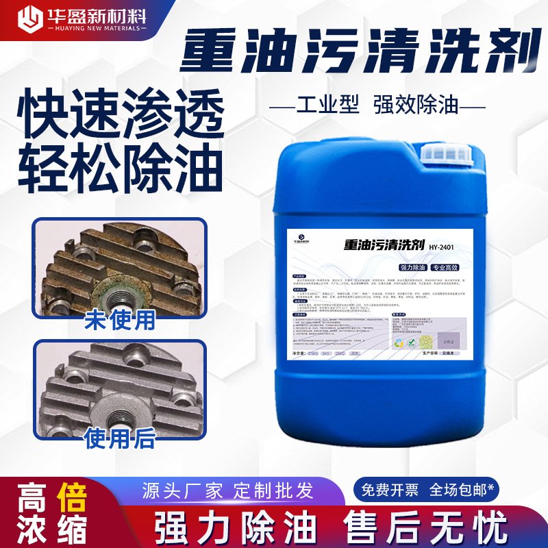重油污清洗剂工业除油剂厨房油烟机机械机床地面油污黄油清洗剂