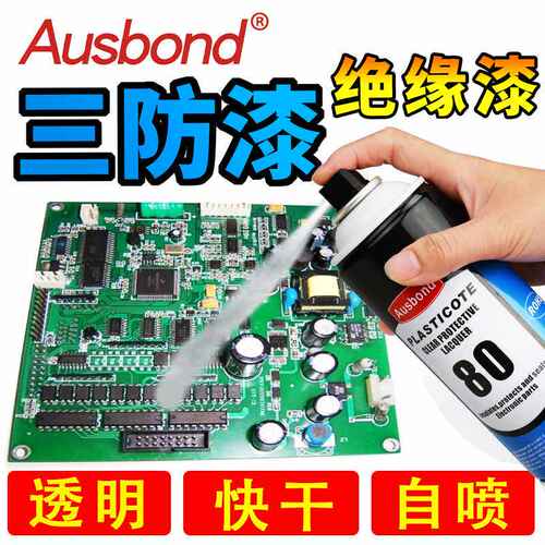 线路板三防漆PCB电路板主板防水胶防潮电机绝缘保护油漆自喷清漆