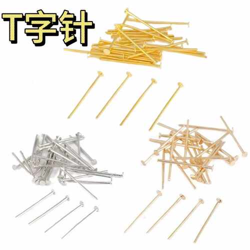 diyT字针手工穿珠材料饰品配件项链手链串珠耳饰平头平底针一斤装