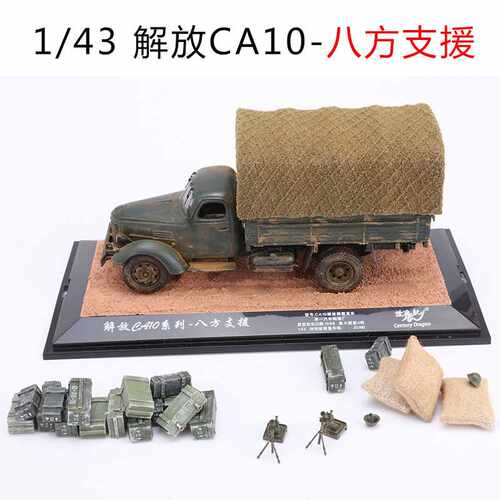世纪龙 1:43 解放ca10卡车模型 八方支援版 限量60台