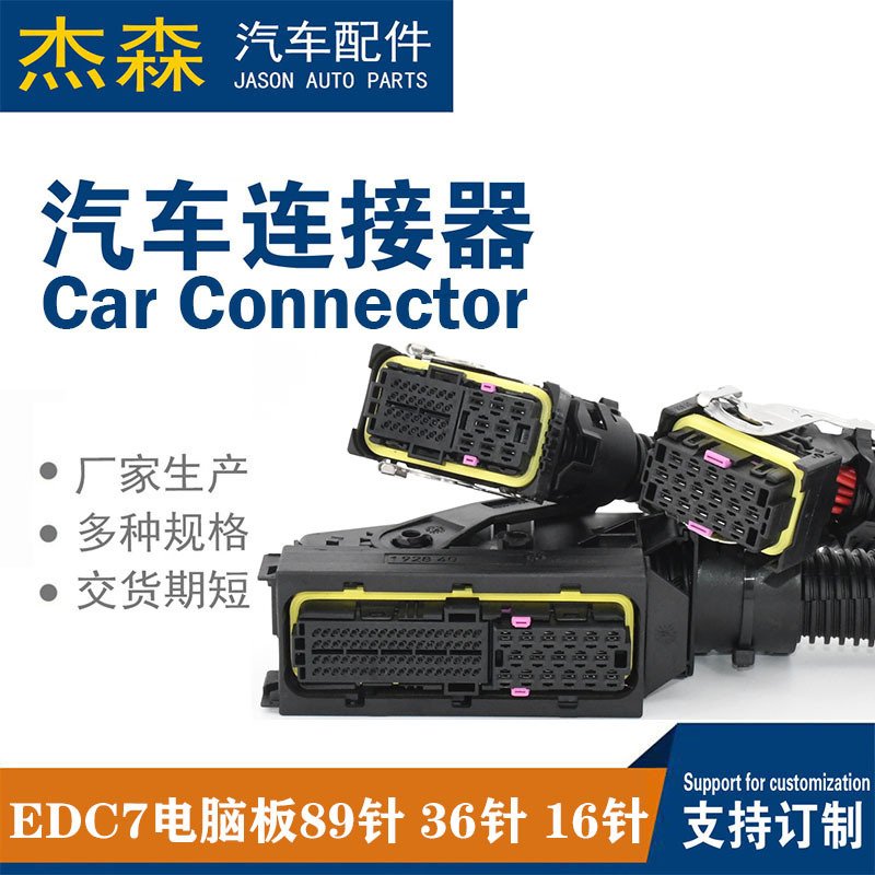 销售EDC7电脑板89针/36针/16针满线插头电脑版线束插头插座