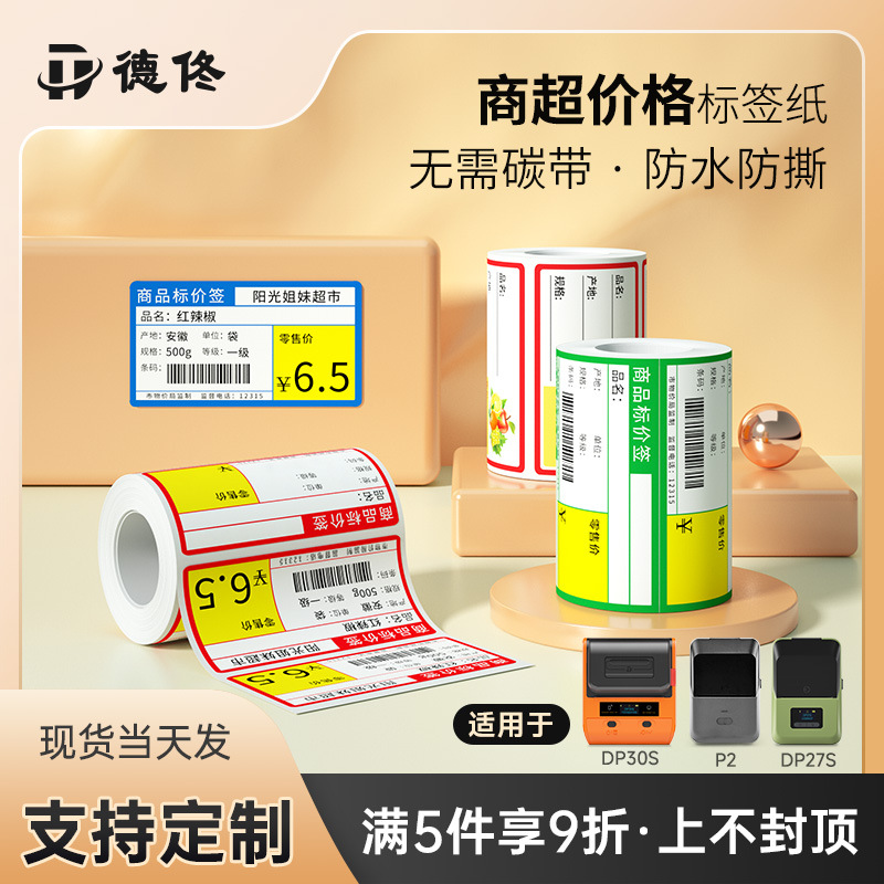 德佟DP系列热敏商品价签烟草药店超市便利店货架产品零售店不干胶