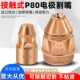 120等离子切割机割枪割咀 100 接触式 P80等离子割嘴电极喷嘴LGK80