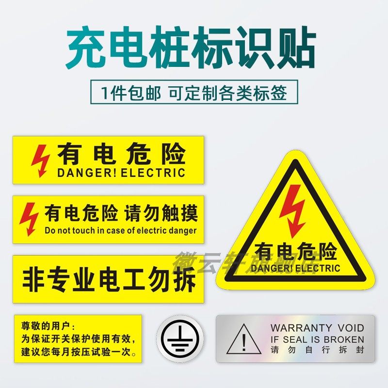 充电桩警示牌有电危险请勿触摸充电车位商场车库指示牌严禁标识贴停放警告安全注意温馨提示接地线哑银不干胶