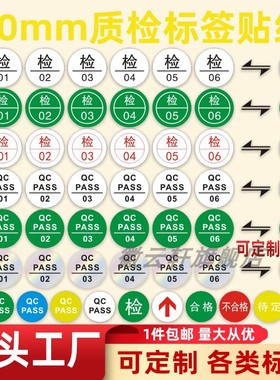 圆形质检贴纸不干胶绿色合格QCPASS通过物料检验带员工工号标识贴不干胶铜版纸定做多尺寸样式可选合格证标签