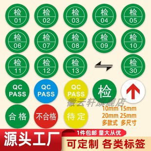式 30号物料质检QC标签定制商标多款 支持定制印刷 PASS不干胶数字工号01 检字标签贴圆形质检贴纸待定不合格QC