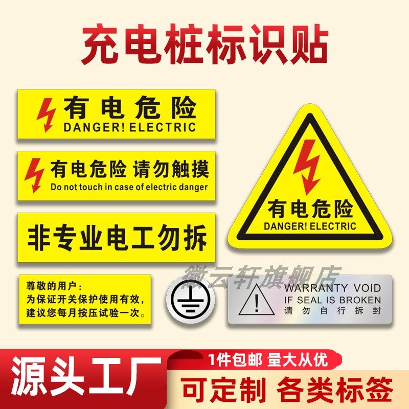有电危险警示贴当心小心触电消防三角闪电标识牌防水防有塑料自粘胶印刷充电桩标识贴安全用电警示贴保修标签