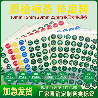 质检标签qcpass标签贴纸 QC PASS检不干胶圆形质检产品合格不合格箭头待定标签 定做员工检验工号QC PASS标签