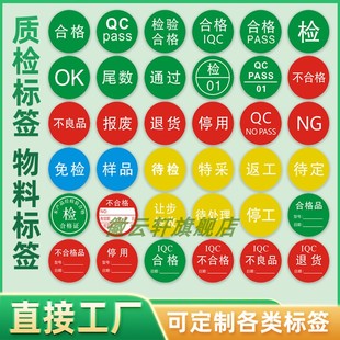 质检标签合格证物料标签贴纸不干胶样品免检待检特采待定返工IQC 不合格 IQC不良品标签定制物料标签彩色贴纸