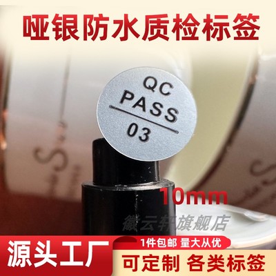 合格证QCPASS标签现货产品质检不干胶商标哑银款贴纸产品检验合格封口自粘胶哑银耐高温材质定制带工号数字贴