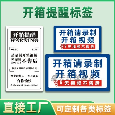 开箱提醒请录制开箱视频无视频不干胶警示封口贴纸快递物流通用纸盒封口物流温馨提示开箱录制提示售后标签贴