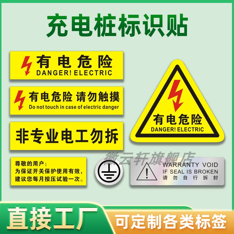 厂家直销充电桩标识贴有点危险请勿触摸自行拆封警示贴不干胶防水塑料贴小区停车场通用定制哑银接地线标识贴