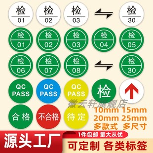 白底黑字檢字不干膠貼紙印刷商標檢驗合格檢字標簽10MM產(chǎn)品經(jīng)檢驗員質(zhì)檢合格出廠標識貼帶編號圓形不干膠貼紙