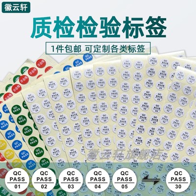 现货QCpassed不干胶商标