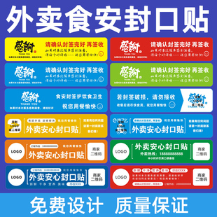 外卖封口贴打包袋封签防拆安心封条食品安全签标签贴纸定制不干胶封餐贴防拆封条食品安全标签不干胶可定制