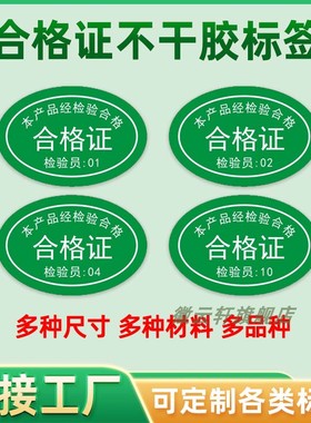 不干胶椭圆形产品合格证标签透明镭射防水封口贴现货带数字编号产品合格标签贴质检合格绿色标识封口贴可定制