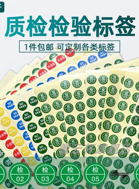 QC PASS标签圆形绿色现货质检不干胶商标不合格 合格 QC PASS贴纸合格证定做产品检验检验员编号员工工号定制