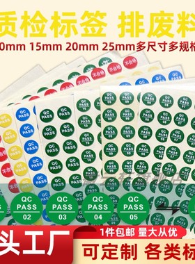 通用型物料质检合格证标签印刷商标QC PASS带检验员工号01-30号现货检字合格证白色绿色铜版纸自粘胶现货直发