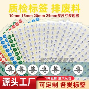 30号数字贴纸编号标签贴纸印刷商标可设计定做质检合格标签 检验员01 检字标签服装 合格证圆形质检贴纸不干胶