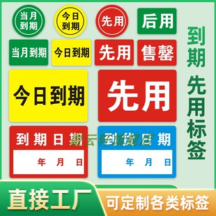 先用标签贴纸后用当月到期标签到货日期标签日期圆形防水撕不烂贴纸定制厨房标签标签食材到期管理贴纸不敢胶