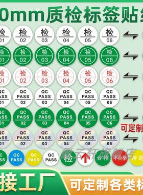 圆形QC检字贴纸产品检验合格出厂绿色标识贴现货10mm20mm多规格不干胶QC PASS 质检合格证商标不干胶定制印刷
